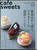 cafe-sweets(カフェ-スイ-ツ) vol.231