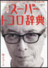 所ジョ-ジの世田谷ベ-ス VOL.59