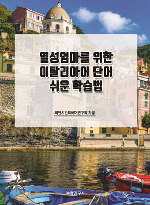 열성엄마를 위한 이탈리아어 단어 쉬운 학습법