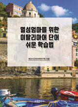 열성엄마를 위한 이탈리아어 단어 쉬운 학습법