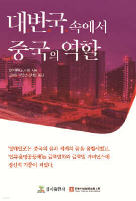 대변국(大變局) 속에서 중국의 역할