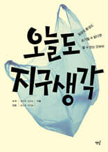 오늘도 지구 생각