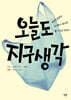 오늘도 지구 생각