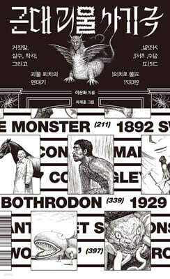 근대 괴물 사기극