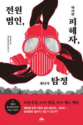 전원 범인, 하지만 피해자, 게다가 탐정