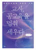 교사, 공교육을 멈춰 세우다 (큰글자책)