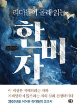 리더들이 몰래 읽는 한비자 (큰글자책)