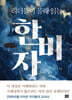 리더들이 몰래 읽는 한비자 (큰글자책)