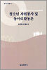 청소년 자원봉사 및 동아리활동론