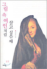 그림 속 여인처럼 살고 싶을 때
