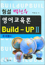 영어교육론 BUILD-UP 2 문제풀이