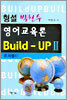 영어교육론 BUILD-UP 2 문제풀이