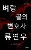 벼랑 끝의 변호사 류연우 1: 우연살인