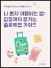나 혼자 여행하는 법 감정까지 챙기는 솔로트립 가이드