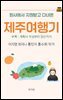 회사에서 지원받고 다녀온 제주여행기