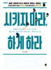시키지 마라, 하게 하라