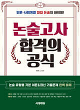 논술고사 합격의 공식