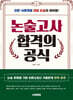 논술고사 합격의 공식