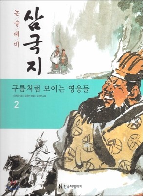 논술대비 삼국지 02 구름처럼 모이는 영웅들 (양장)