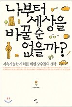 나부터 세상을 바꿀 순 없을까?