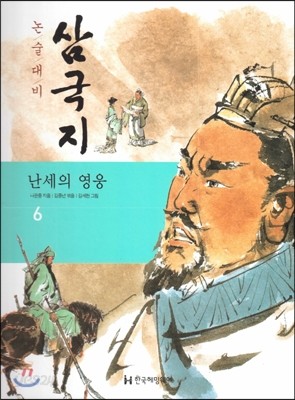 논술대비 삼국지 06 난세의 영웅 (양장)