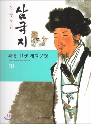 논술대비 삼국지 10 와룡 선생 제갈공명 (양장)