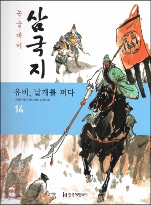 논술대비 삼국지 14 유비, 날개를 펴다 (양장)