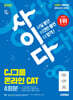 2025 하반기 시대에듀 사이다 모의고사 CJ그룹 CAT 온라인 적성검사