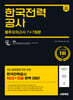 2025 하반기 시대에듀 All-New 한국전력공사 NCS&전공 봉투모의고사 7+7회분
