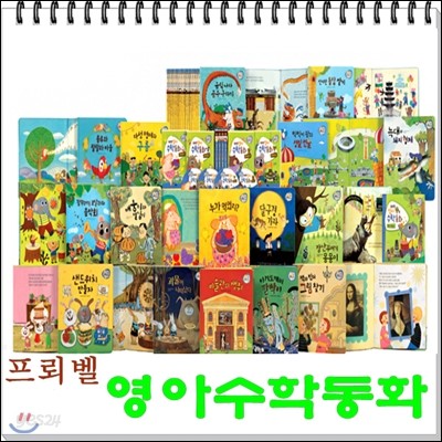 [프뢰벨]영아수학동화/미개봉 정품새책/본책16권+DVD4장,지침서/빠른배송