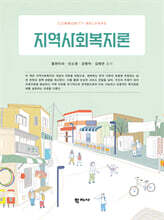 지역사회복지론