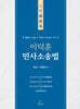 이덕훈 민사소송법