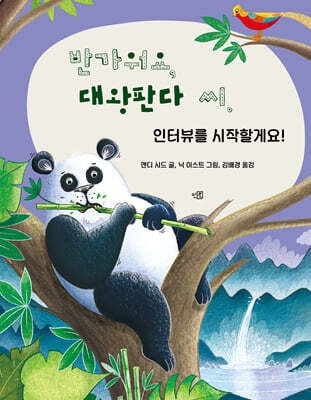 반가워요, 대왕판다 씨. 인터뷰를 시작할게요!