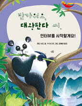 반가워요, 대왕판다 씨. 인터뷰를 시작할게요!