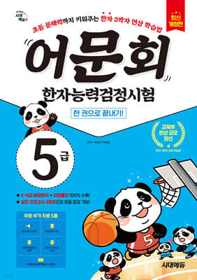 어문회 한자능력검정시험 5급 한 권으로 끝내기