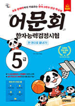 어문회 한자능력검정시험 5급 한 권으로 끝내기