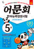 어문회 한자능력검정시험 5급 한 권으로 끝내기