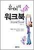 유머의 기술 워크북