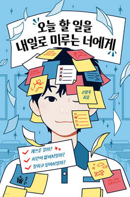 오늘 할 일을 내일로 미루는 너에게