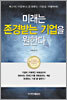 미래는 존경받는 기업을 원한다