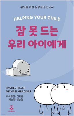 잠 못드는 우리 아이에게