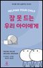 잠 못드는 우리 아이에게