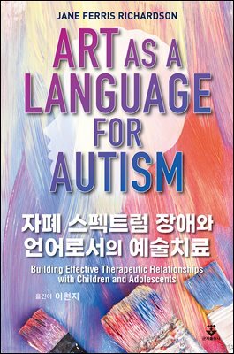 자폐 스펙트럼 장애와 언어로서의 예술치료