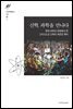 신학, 과학을 만나다