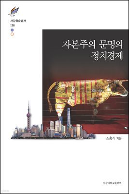 자본주의 문명의 정치경제