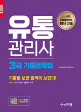 2025 유통관리사 3급 기출문제집