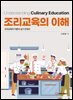 조리교육의 이해