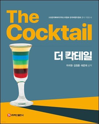 더 칵테일