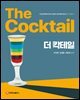 더 칵테일