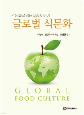 글로벌 식문화